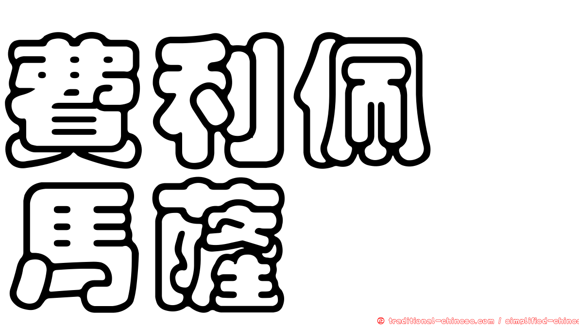 費利佩　馬薩